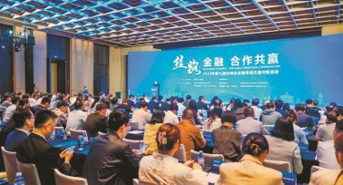 第九屆絲博會(huì)金融專場交流對接活動(dòng)舉行